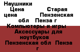 Наушники Sennheiser HD 201 › Цена ­ 1 000 › Старая цена ­ 1 500 - Пензенская обл., Пенза г. Компьютеры и игры » Аксессуары для ноутбуков   . Пензенская обл.,Пенза г.